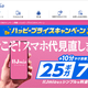月額700円で25GB使えるIIJmio「ハッピープライスキャンペーン」開催、無料の10分通話定額やデータ増量、既存ユーザーの値下げも