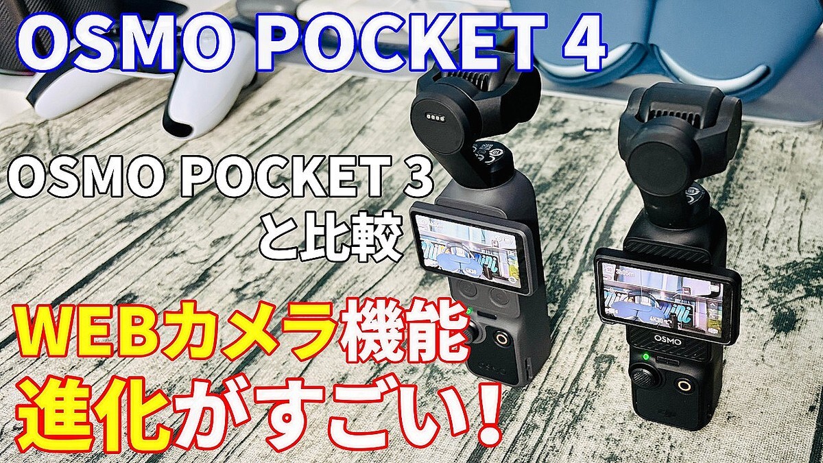 「Osmo Pocket 4」神アイテム確定！WEBカメラ機能の進化がヤバすぎる、買うべき理由とは