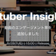 �С������YouTuber�Υǡ������١�����VTuber-insight.com�פ����åץǡ��Ȥ��Ƥ���˻Ȥ��䤹��