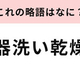 「食器洗い乾燥機」の略語は？あなたの家にもあるかも！