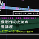 【まとめ】VIDEO SALON12月号連動「映像制作のための音響講座」全ラインナップはこちら！