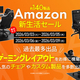 ��Amazon�����襻ー��۲��������140���ʤ�������С��ܵ��Υǥ����Ķ��ǿ�����򥹥�ー�Ȥ��褦