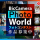 �ӥå�������ťե��ȥ���Υ����ȿ������ˡ����������ò��Ƥ��󤬷��ꡡ��BicCamera Photo World 2026�ס�5��15���ʶ�ˤޤǱ��������