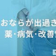 おならが出過ぎる原因は？知っておきたい3つの薬の種類と隠れた病気のサインを解説