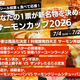 ���ʤ���1ɼ����̾ʪ����롣��ー���Ч����ー����꿩���ѥ󤬷��ͤ��뻲�÷�����ᥤ�٥�ȡ֥�ー��󥫥å�2026�׳���