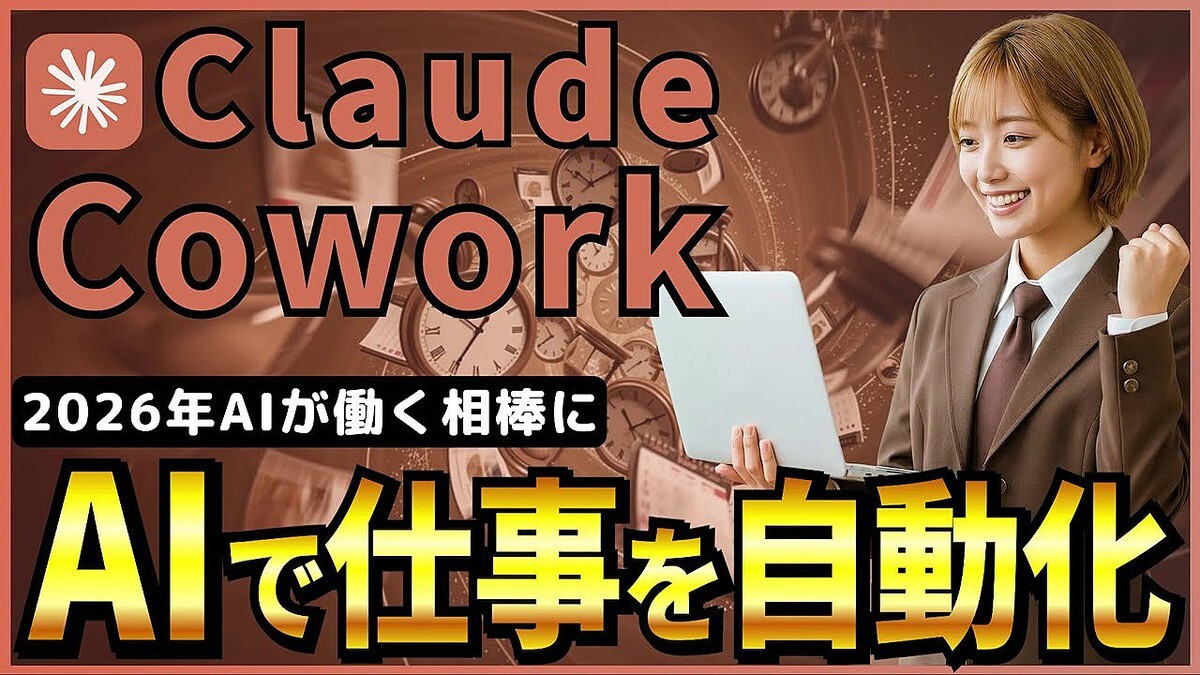 ���ݤ�PC��Ȥ�AI�ˡȴ��ꤲ�ɤλ���ء� Anthropic�ο�AI��ー������ȡ�Claude Cowork�פ��Ż��ξＱ���Ѥ��롪