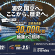 2026-27シーズン初めて観戦する方が対象！浦安D-Rocks「MUFGスタジアム（国立競技場）2試合 抽選で合計3万人ご招待キャンペーン」