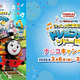 きかんしゃトーマスの新作映画の公開を記念してナムコポイントアプリがプレゼントキャンペーンを実施中！