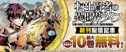 「転生賢者の異世界ライフ」30巻発売記念！コミックシーモアでスクエニの異世界転生作品が10巻無料になるキャンペーンを開催
