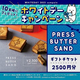 PRESS BUTTER SAND�Υ��եȥ����åȤ������롪 �ɥ��դߥץ쥼��ȥ����ڡ���