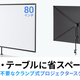 サンワサプライ、スタンド不要の80型プロジェクタースクリーン「PRS-C80HD」発売デスクやテーブルにクランプでしっかり固定できる