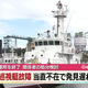 大分海上保安部の巡視艇「ゆふぎり」故障で運用終了　ホースが外れ船内が浸水　関係者の処分検討