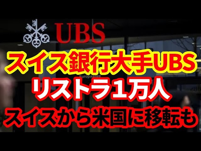 ���������Ȥ����⡪��������ͻ���UBS���ɤ�륹������ͻ�Ծ�κ���1���ͥꥹ�ȥ���ܼҰ�ž��ο���