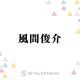 
          風間俊介、退所発表の大野智にコメント「かっこいい生き方をする人なので…」
        