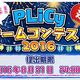 浮田建設、「第3回PLiCyゲームコンテスト」募集開始。実況動画部門を新設