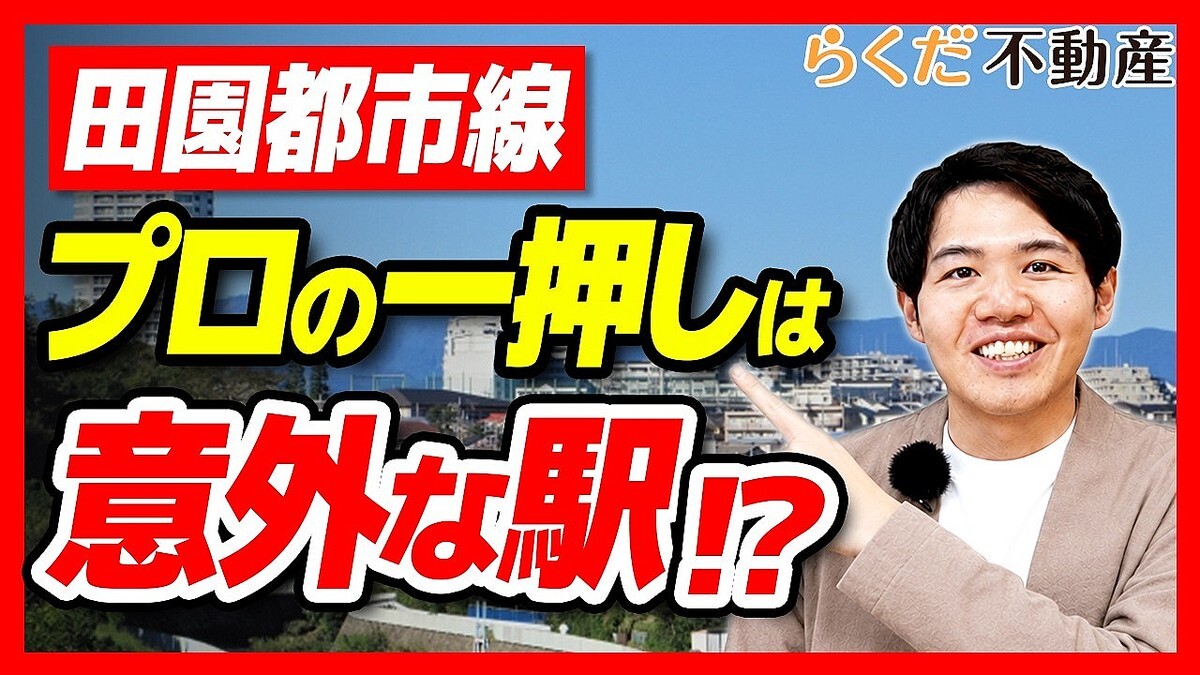 【不動産】田園都市線は3つのエリアで全然違う！渋谷～中央林間の狙い目を解説