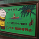 ���ɤΥ���꡼�ޥ󤬤���ʤ�����������ӡ��֥��ե��ϥ����פΥɥ饤���졼�ȥϥ��������ҡ�