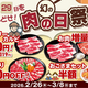 【安楽亭】おこさまセット半額にお肉増量も！特別価格で食べられる「幻の肉の日祭り」は3月8日まで開催中。