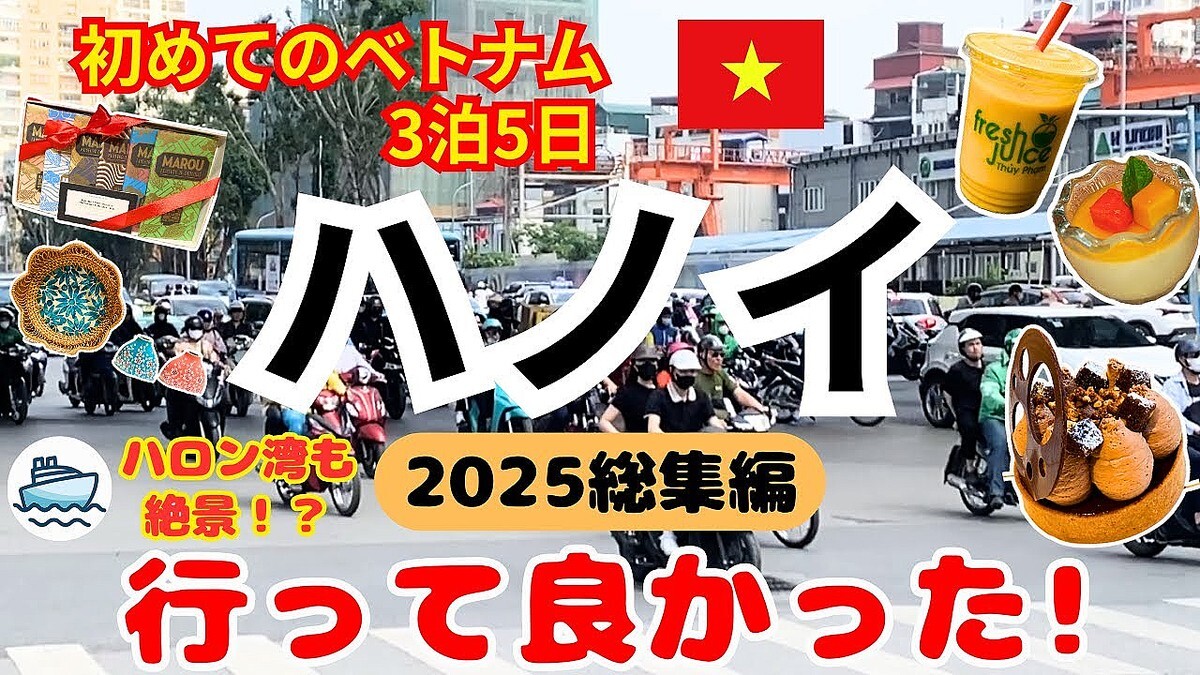 ベトナム ハノイ旅行 3泊5日 初心者でも楽しめる グルメ＆街歩き＆ハロン湾クルーズ Vlog