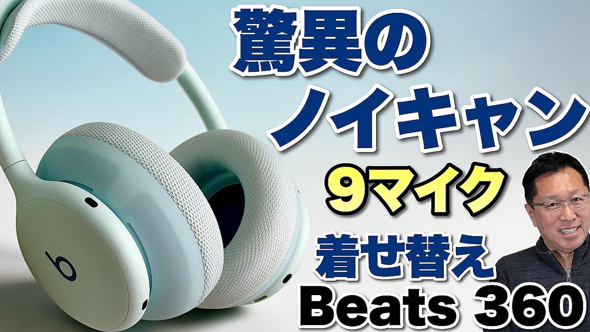 【ANCが神レベル】素敵なデザインでカジュアルなイメージの「Beats 360」ですが、音質、ノイキャンがすごいんです！