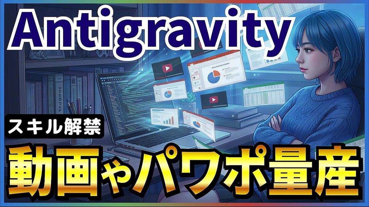 ��ư��������ư������̵���Υ�ー�ǥ��󥰥��ץ��Google Antigravity�פΡɥ����뵡ǽ�ɤǹ��ʼ��ʥѥ�ݻ���/Excel/ư��/web�����Ȥ�����ˡ��