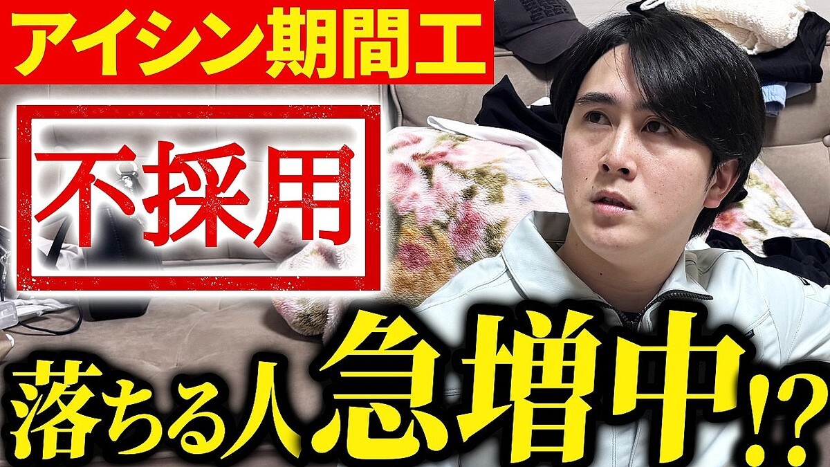 期間工転職のプロが解説するアイシン期間工の面接事情…落ちる人の共通点は「条件」より「伝え方」だった