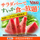 『ステーキハウス フォルクス』サラダバーに″すいか″大好評につき8月23日(日)まで全店で継続販売