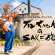 旅人・石塚英彦が銘酒を巡る新シリーズAmazonオリジナル「石ちゃんのSAKE旅」がスタート