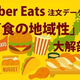 ʴ󰦡ɤΤϤɤ!? Uber EatsʸǡǸ륨ꥢ̥᷹