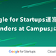 ��̤�衢Google for Startups�Υץ�������Founders at Campus�פ˺���