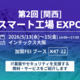 ��2��δ����ϥ���ー�ȹ���EXPO�˽�Ÿ����¤�����DX��٤���IT���ס��������ƥ������ー������Ҳ�