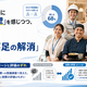 「外国人材との共生に関する意識調査」を実施　文化・言葉の壁を感じる一方、7割が「人手不足の解消」に期待