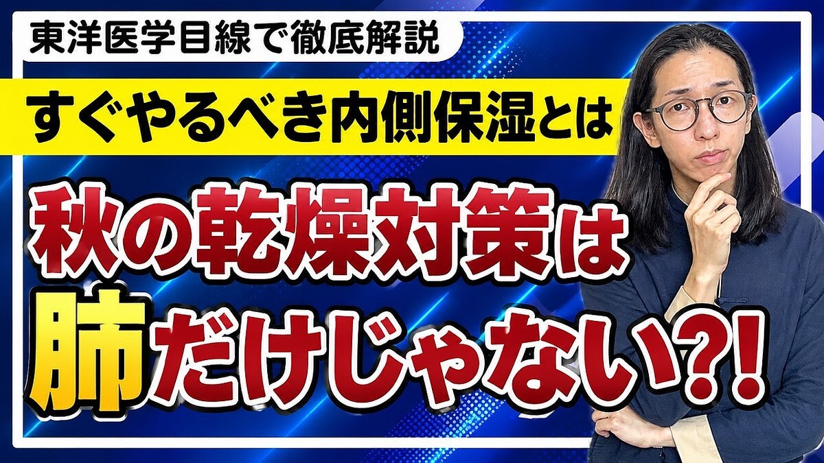 「水を飲む」だけでは不十分？東洋医学から学ぶ秋の乾燥対策の罠