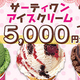 ��ȩ�������������������ۥ����ƥ���� ���������꡼�� 5,000��ʬ�ץ쥼��ȡ�