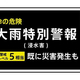 【速報】福井県にレベル５大雨特別警報 福井市・大野市・勝山市 ただちに命を守るための最善の行動を