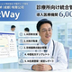 ���ǿʤ��ϰ����DX�����󥿥����ȡ����Ž����������������ƥ��Clinic Way�פ����ΰ��ŵ���6,000�ʾ��Ƴ����Ÿ��