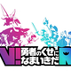 TGS注目のタイトル「V！勇者のくせになまいきだR」【TGS2016】