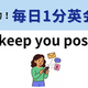 ��I��ll keep you posted�פΰ�̣�ϡ��ΤäƤ����餹����♡��1ʬ�Ѳ��á�