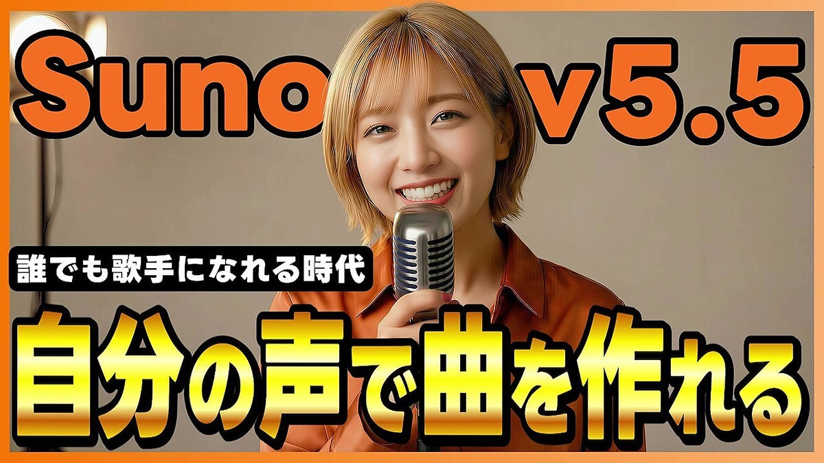 ��Suno v5.5���������ɡ�AI��ʤ����λ���ءü�ʬ���������ߡ������Ƕʤ�����Suno�ο���ǽ��ޤȤ�Ʋ��⡪
