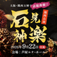 【訂正】9月22日に石見神楽関西公演開催決定！大阪・関西万博で話題沸騰！石見神楽を創り出したまち浜田の石見神楽の感動を関西の地で再び！
