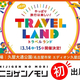 ʼ�˸�Ωøϩ����ॢ�˥��ー���֥˥�����Υ����쳤���ꥢ������ι�ԥ��٥�� ��TRAVEL LAND 2026�׽��Ź���ꡪ