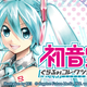 初音ミクのカード育成型シミュレーションゲームが登場