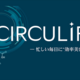 ������ǽ���ʸ�����CIRCULIFT(TM)��4���ԡ�¿˻�ʽ����Ρֿ�̲���֤����ơפ��Ѥ���ʥ��ȥӥ�ー�ƥ��Ȥ���������