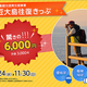 ��Ʀ����ر������ä�6,000�ߡ� ���ڤ�ͷ�Ӥ˹Ԥ����㤦�� �¤����ƾ׷����������