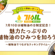 ��7��10���Ͽ�ʪ�����������국ǰ����ʪ��PR���٥�ȡ�̥�Ϥ��äפ�ο�ʪ���ΤҤߤĤ��Τ�����～��ʪ���ǤĤʤ��륯�å��󥰥�����～�פ�2026ǯ7��10���ʶ�ˤ˳���