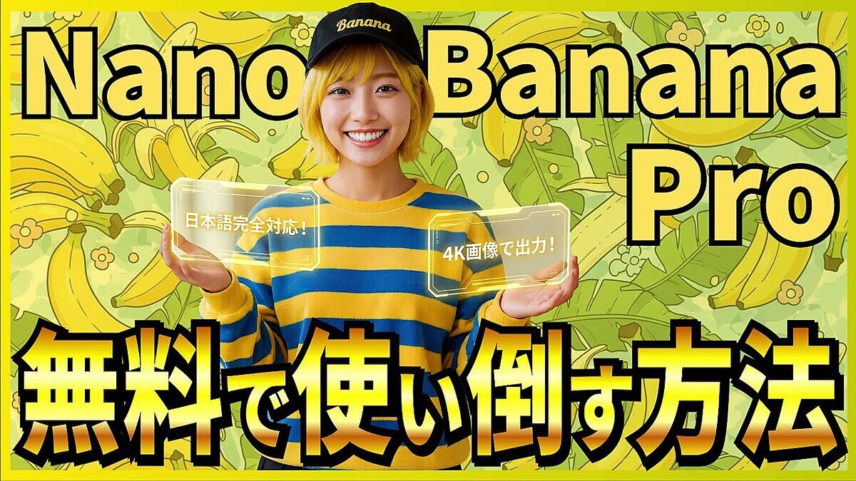 AI�˥�ー������Ԥ���� �����������Խ�AI��Nano Banana Pro�׳�̿�����ܸ�����ä�4K���ʼ�������̵����������ǽ�ˡ�