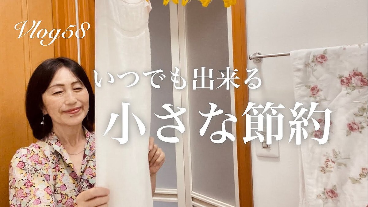 【シニアライフ】ライフさん、夫婦二人暮らしの無理をしない「小さな節約」