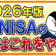 ������ʹ���ʤ���NISA�μ��ΰ�� 3�Ĥ������ά�Ȥ�