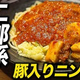 炊飯器でとろぷる豚を仕込む、二郎系極太トマトパスタの作り方