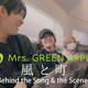 Mrs. GREEN APPLE��ī�ɥ����Ρ�����Į�פ����������̩�夷��������Behind the Song & the Scenes�׸���